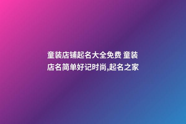 童装店铺起名大全免费 童装店名简单好记时尚,起名之家-第1张-店铺起名-玄机派